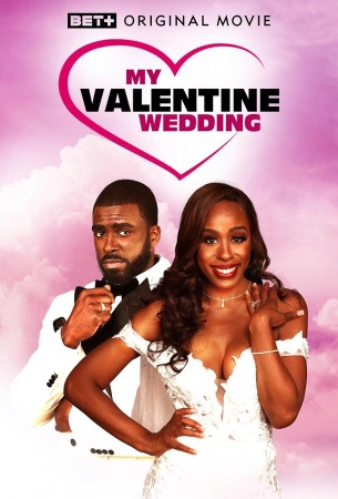 Моя свадьба в день Святого Валентина