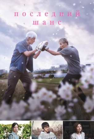 Последний шанс