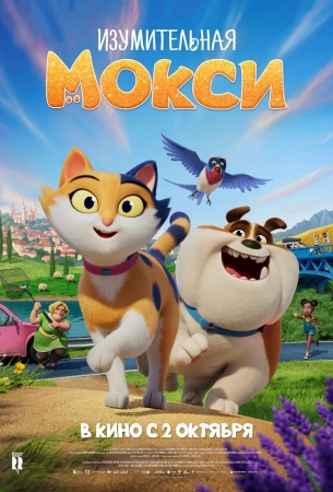 Изумительная Мокси