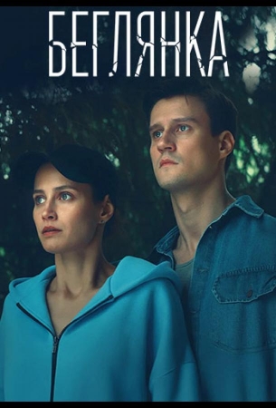 Беглянка